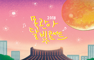 자이언티, 김창완밴드.. 3월 말 제주 목관아에서 즐기는 달빛 콘서트