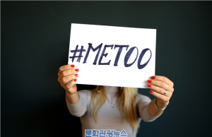 침묵의 시대는 끝났다 #MeToo
