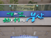 ‘2030부산월드엑스포 유치’ 로드맵 설정을 위한 전문가 토론회 개최