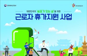 정부와 중소기업이 함께하는 ‘근로자 휴가지원 사업’ 본격 도입