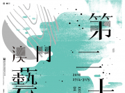 4월 27일부터 5월 31일까지 ‘제29회 마카오 예술 축제’ 개최