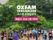 구례, 지리산 둘레길서 ‘제2회 옥스팜 트레일워커’ 행사 개최