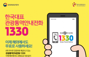 한국관광공사, 1330관광통역안내전화 무료통화 서비스 실시