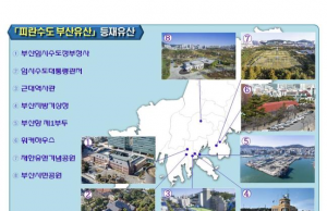‘피란수도 부산’ 세계유산 등재 컨트롤 타워 본격 운영한다
