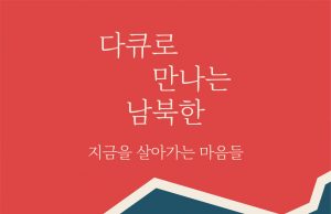 남북한 주민들의 삶 다룬 다큐멘터리, DMZ국제다큐영화제에서 만난다
