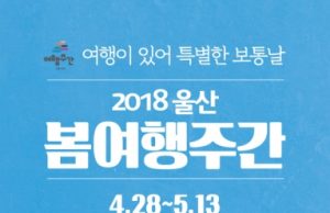 봄 여행 계획하고 있다면 울산으로 오세요! ··· 28일 부터 봄 여행주간 시작