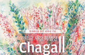 전시_마르크 샤갈 특별전