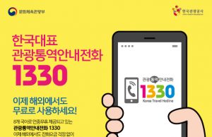 관광통역안내전화 1330, 전 세계 어디서나 무료!