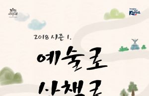 “청와대 사랑채에서 공연 즐겨요” 한국관광공사, ‘예술로 산책로’ 개최