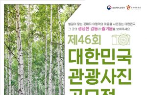 5월 30일부터 한 달간 ‘제46회 대한민국 관광사진 공모전’ 개최