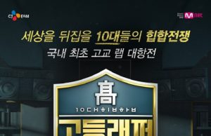Mnet 고등래퍼 시즌2, 뜨거운 관심 속 종영