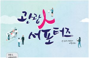 한국관광공사, 관광 일자리 콘텐츠 홍보하는 ‘관광인(人) 서포터즈’ 모집한다