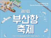부산시, ‘제11회 부산항축제’ 개최