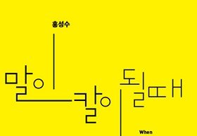 도서_말이 칼이 될 때