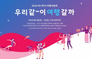 국내 최대 규모 ‘하나투어 여행박람회’ 개최