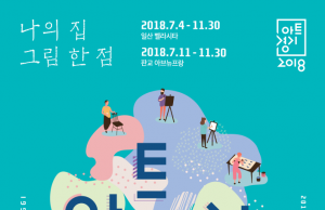 경기지역 예술가 지원 ‘2018 아트경기 공모전’ 개최