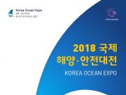 해양특화전시회 ‘2018 국제해양·안전대전’, 20일 인천 송도컨벤시아에서 개최