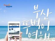 부산 여행정보 ‘부산 뚜벅이 여행’ 앱 출시