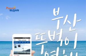 부산 여행정보 ‘부산 뚜벅이 여행’ 앱 출시