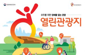 조금씩 달라지는 관광지… ‘무장애 여행’ 가능할까?