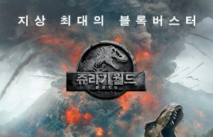 영화_쥬라기 월드: 폴른 킹덤