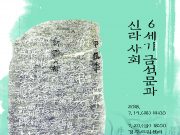 문화재청 ‘6세기 금석문과 신라 사회’ 학술대회 개최