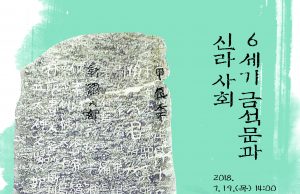 문화재청 ‘6세기 금석문과 신라 사회’ 학술대회 개최