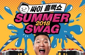 콘서트_싸이 흠뻑쇼 SUMMER SWAG 2018