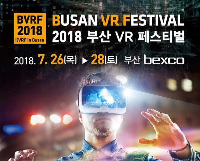 4차 산업혁명 핵심기술을 만나다, ‘부산 VR 페스티벌’ 개최