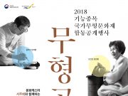 전통문화 즐길 수 있는 ‘무형공감’ 개최