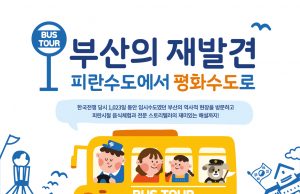 부산관광공사, 매주 토요일 피란수도 부산 버스투어 운영