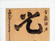 백범 김구 글씨 ‘광명정대’ 국립고궁박물관 인도