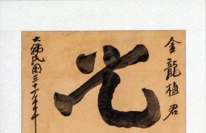 백범 김구 글씨 ‘광명정대’ 국립고궁박물관 인도