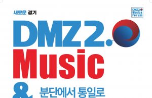 ‘DMZ 2.0 음악과 대화’ 페스티벌 열린다
