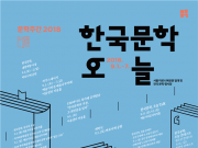 국민 참여 문학축제 ‘문학주간 2018’ 개최