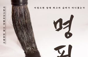 국립고궁박물관, ‘고궁박물관 명필 선발전’ 개최