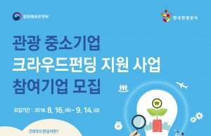 한국관광공사, ‘2018 관광 중소기업 크라우드펀딩 지원 사업’ 2차 공모