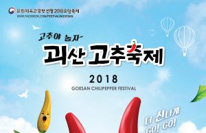 괴산고추축제