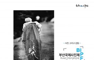 ‘제2회 부산국제사진제’ 오는 11일 개최