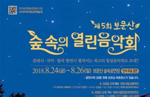 ‘숲속의 열린음악회’ 대전 보문산 숲속공연장에서 열려