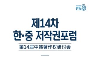 제14차 한중 저작권 포럼에서 저작권 유통 변화와 상호 협력 방안 논의