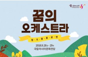 광주 국립아시아문화전당에서 ‘꿈의 오케스트라’ 합동공연 개최