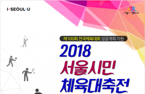 서울시, ‘2018서울시민체육대축전’ 개최