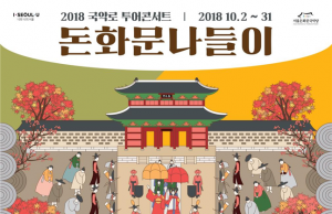 서울돈화문국악당, 국악로 투어콘서트 ‘돈화문나들이’ 개최