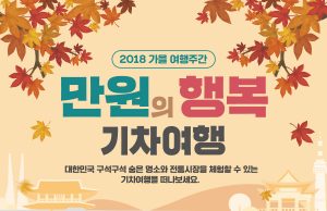 한국관광공사, 가을여행주간 맞아 ‘만원의 행복’ 당일기차여행 참가자 접수