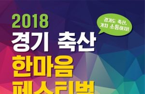 축산농가와 도민이 함께하는 상생 한마당 ‘2018 경기도 축산진흥대회’ 개최