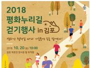 ‘평화누리길 걷기행사 in김포’에 참가해서 가을을 걸어요