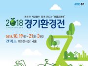‘2018 경기환경전’ 10월 19일부터 21일까지 고양 킨텍스에서 개최된다