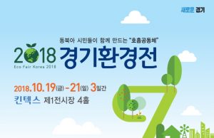 ‘2018 경기환경전’ 10월 19일부터 21일까지 고양 킨텍스에서 개최된다