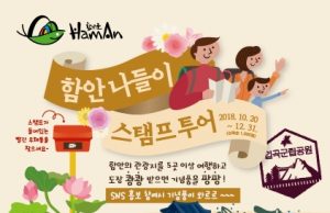 함안군, ‘함안나들이 스탬프투어’ 운영